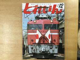 とれいん 2018年12月号 №528: 特集・お召牽引機 EF81 81