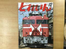 とれいん 2018年12月号 №528 特集・お召牽引機 EF81 81