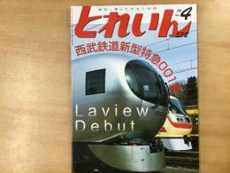 とれいん　2019年4月号　№532　特集・西武鉄道新型特急001系 Laview