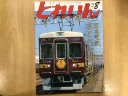 とれいん 2019年8月号 №536: 阪急電鉄 京とれいん雅洛