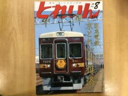 とれいん 2019年8月号 №536 阪急電鉄 京とれいん雅洛