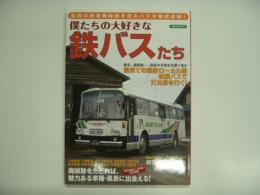 僕たちの大好きな鉄バスたち 全国の鉄道廃線跡を走るバスを徹底追跡！