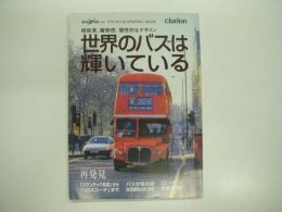 クラリオン:BUSWAVEα2004: 機能美、躍動感、個性的なデザイン: 世界のバスは輝いている