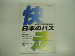 クラリオン:BUSWAVEα2007: 全国ネット 都市間高速バス: 日本のバス快走