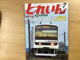 とれいん　2019年7月号　№535　特集・東日本旅客鉄道 B.B.BASEと房総地区の209系