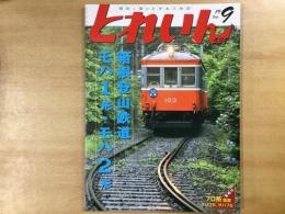 とれいん 2019年9月号 №537 箱根登山鉄道 モハ1形・モハ2形