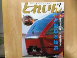 とれいん 2020年1月号 №541:  近畿日本鉄道
