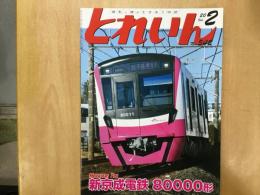 とれいん 2020年2月号 №542:  新京成電鉄 80000形