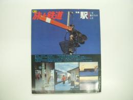 季刊 旅と鉄道 1979年冬の号 №30 特集・駅 いま旅立ちのとき