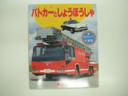 ひかりのくに 新ものしり大図鑑4 パトカーとしょうぼうしゃ