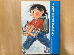 大日本の創作どうわ  けんかは100点よりもむずかしい