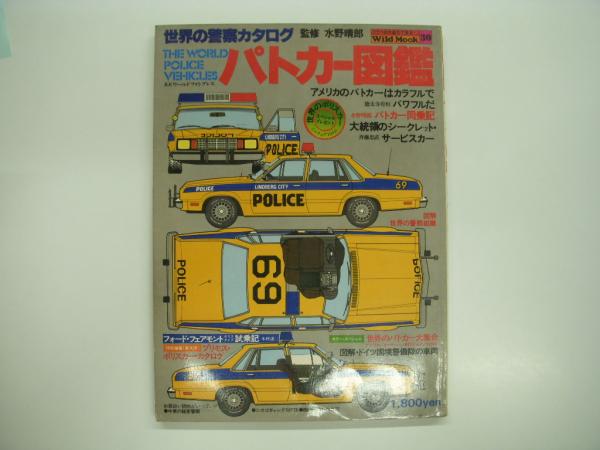 ワイルドムック30 世界の警察カタログ パトカー図鑑 水野晴朗 監修 菅村書店 古本 中古本 古書籍の通販は 日本の古本屋 日本の古本屋