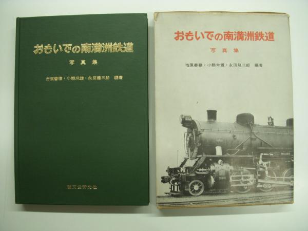 おもいでの南満州鉄道 写真集(市原善積、小熊米雄、永田龍三郎・編著