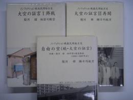 ノンフィクション戦後民間航空史 大空の証言Ⅰ終戦/大空の証言Ⅱ再開/自由の空(続・大空の証言) 3冊セット