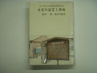 ノンフィクション戦後民間航空史 大空の証言Ⅰ終戦/大空の証言Ⅱ再開/自由の空(続・大空の証言) 3冊セット