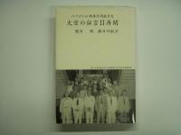 ノンフィクション戦後民間航空史 大空の証言Ⅰ終戦/大空の証言Ⅱ再開/自由の空(続・大空の証言) 3冊セット