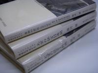 ノンフィクション戦後民間航空史 大空の証言Ⅰ終戦/大空の証言Ⅱ再開/自由の空(続・大空の証言) 3冊セット