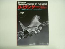 世界の傑作機: No.202: B-1ランサー (No.121増補版)