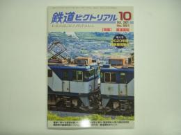 鉄道ピクトリアル 2021年10月号 №991 特集・重連運転