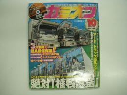 トラッカーマガジン カミオン 2006年10月号 №286 特集・超A級保存版！絶対「椎名急送」、アート・トラック巡礼ツアー