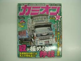 トラッカーマガジン カミオン 2008年9月号 №309 特集・名車誕生の影には名工の影あり！巧が極めた妙技