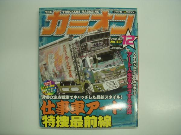 【SEAL限定商品】 カミオン 2008年12月号 現場の定点観測でキャッチした最新 / 自動車一般