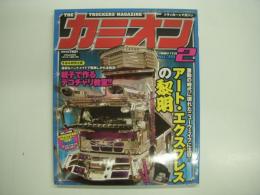 トラッカーマガジン カミオン 2009年2月号 №314 特集・アートエクスプレスの黎明、親子で作るデコチャリ教室！