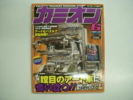 トラッカーマガジン カミオン 2009年6月号 №318 特集・初陣！瞠目のアート車に奮い立つ