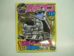 トラッカーマガジン カミオン 2009年10月号 №322 特集・硬派アート艦隊に胸躍る
