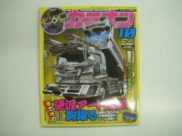 トラッカーマガジン: カミオン: 2009年10月号:No.322: 特集・硬派アート艦隊に胸躍る