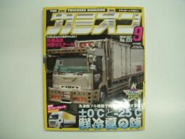 トラッカーマガジン カミオン 2010年9月号 №333 特集・冷凍機フル稼働で桟橋向けていざ出航！鮮冷夏の陣