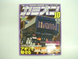 トラッカーマガジン カミオン 2010年10月号 №334 特集・これぞカーゴトラックの基本形！アオリで魅せる平車美学