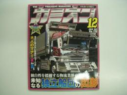 トラッカーマガジン カミオン 2010年12月号 №336 特集・独自性を標榜する物流業界の風雲児 未知なる独立船団の閃影