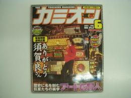 トラッカーマガジン カミオン 2011年6月号 №342 特集・歴史に名を刻むアートの賢人、追悼企画・ありがとう 須賀良さん