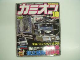 トラッカーマガジン カミオン 2011年10月号 №346 特集・淡路島独立艦隊狂詩曲、新型日野デュトロに迫る！