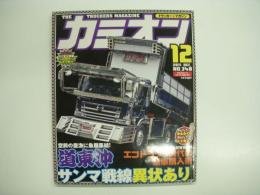 トラッカーマガジン カミオン 2011年12月号 №348 特集・空前の豊漁に魚屋集結！道東沖サンマ戦線異状あり、エコトラック時代の新車購入術