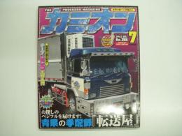 トラッカーマガジン カミオン 2012年7月号 №355 特集・青果の手配師「転送屋」、テープLED工作入門