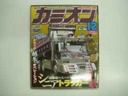 トラッカーマガジン カミオン 2012年12月号 №360 特集・60歳超の大ベテランに贈る！シニアトラッカー賛歌、トラック越冬オペレーション