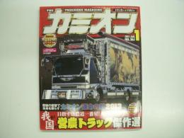 トラッカーマガジン カミオン 2013年1月号 №361 特集・目指すは農道一番星！我が国の営農トラック傑作選