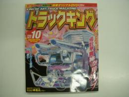 トラックキング 2006年10月号 特集・隠れ名車を巡る旅 勇壮華麗 神奈川ダンプ