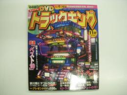 トラックキング 2007年11月号 特集・最新 最強アートスペシャル 厳選ベスト10