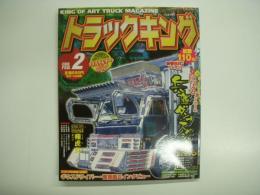 トラックキング 2006年2月号 特集・全国隠れ名車を巡る旅 兵庫ダンプスペシャル