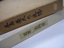 追想 五島昇 五島慶太の追想/追想 五島昇 2冊セット / 古本、中古本、古書籍