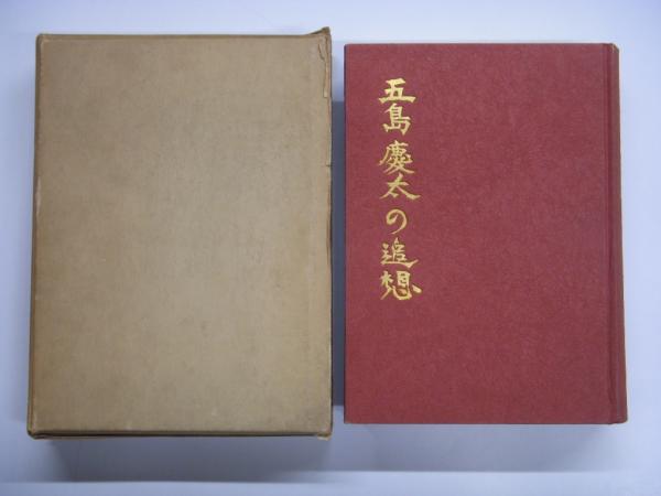 五島慶太の追想 追想 五島昇 2冊セット 菅村書店 古本 中古本 古書籍の通販は 日本の古本屋 日本の古本屋 五島慶太の追想 追想 五島昇 2冊セット 菅村書店 古本 中古本 古書籍の通販は 日本の古本屋 日本の古本屋