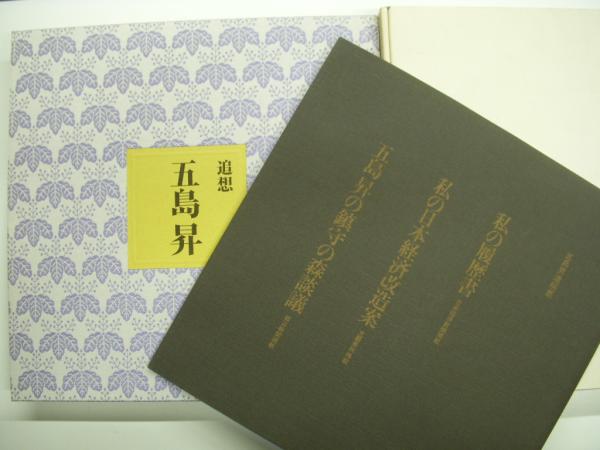 五島慶太の追想 追想 五島昇 2冊セット 菅村書店 古本 中古本 古書籍の通販は 日本の古本屋 日本の古本屋 五島慶太の追想 追想 五島昇 2冊セット 菅村書店 古本 中古本 古書籍の通販は 日本の古本屋 日本の古本屋