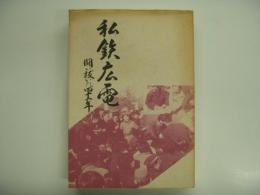 私鉄広電 闘い抜いた四十二年