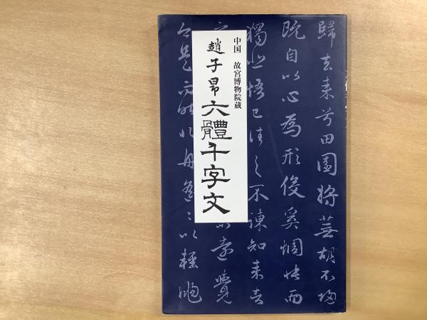 中国 故宮博物院蔵 趙子昂 六體千字文(趙子昂・著) / 古本、中古本、古