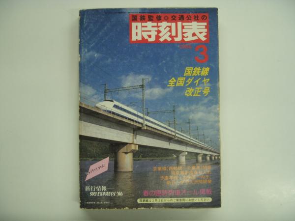 時刻表　1986/3 時刻表1986-1992 8冊 - メルカリ