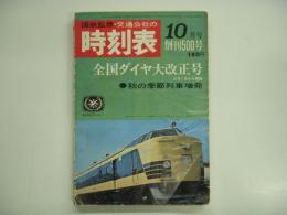 国鉄監修 交通公社の時刻表 1967年10月号 創刊500号 全国ダイヤ大改正号