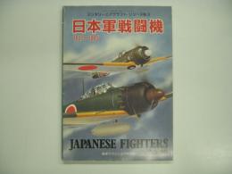 戦車マガジン3月号別冊 ミリタリーエアクラフトシリーズNo.3 日本軍戦闘機 1921-1945 : Japanese Fighters 1921-1945